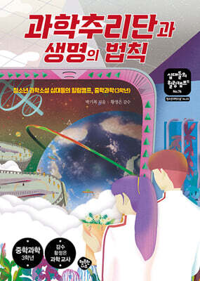 과학추리단과 생명의 법칙