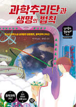 과학추리단과 생명의 법칙