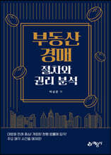 부동산경매 절차와 권리 분석