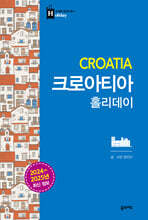크로아티아 홀리데이