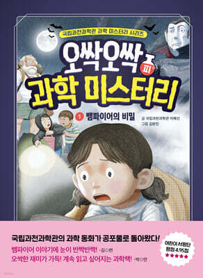 오싹오싹 과학 미스터리 1
