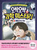 오싹오싹 과학 미스터리 1