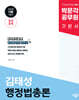 2025 박문각 공무원 김태성 행정법총론 기본서