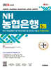 2024 시대에듀 NH농협은행 5급 필기전형 NCS 직무능력평가+직무상식평가+모의고사 6회+무료NCS특강