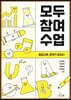 모두 참여 수업