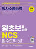 시대에듀 왕초보를 위한 NCS 의사소통능력 필수토픽 50