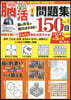 腦活!問題集150日 Vol.4
