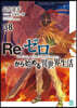 Re:ゼロから始める異世界生活(38)