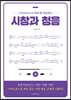 스마트폰으로 편하게 연습하는 시창과 청음
