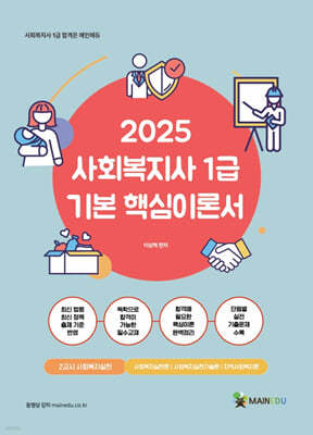 2025 메인에듀 사회복지사 1급 기본 핵심이론서 2교시 사회복지실천