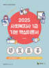 2025 메인에듀 사회복지사 1급 기본 핵심이론서 2교시 사회복지실천