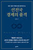 [대여] 선진국 경제의 품격