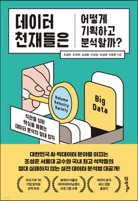 [대여] 데이터 천재들은 어떻게 기획하고 분석할까?