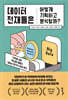 [대여] 데이터 천재들은 어떻게 기획하고 분석할까?