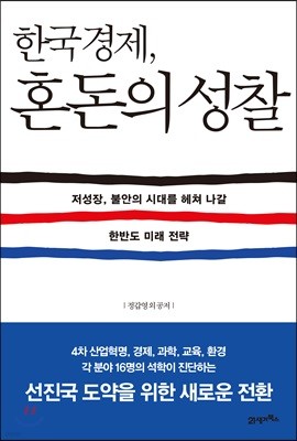 [대여] 한국경제, 혼돈의 성찰