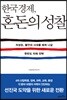 [대여] 한국경제, 혼돈의 성찰