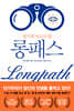 [대여] 롱패스(Longpath)