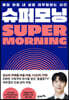 [대여] 슈퍼모닝