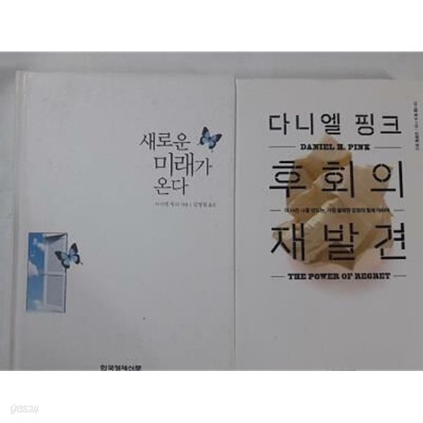 후회의 재발견 + 새로운 미래가 온다 /(두권/다니엘 핑크/하단참조)