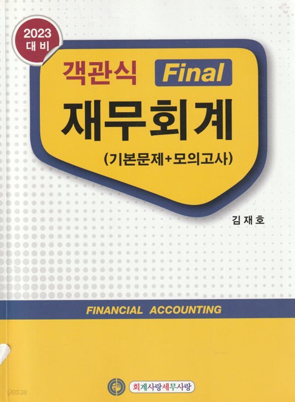 2023 객관식 Final 재무회계 (기본문제 + 모의고사)