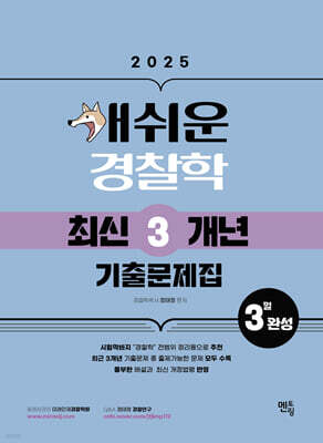 2025 개쉬운 경찰학 최신3개년 기출문제집