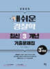 2025 개쉬운 경찰학 최신3개년 기출문제집