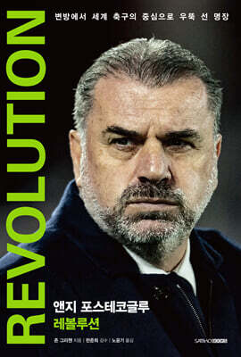 앤지 포스테코글루 레볼루션