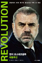 앤지 포스테코글루 레볼루션