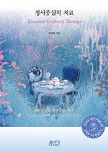 정서중심적 치료 (Emotion-Centered Therapy)