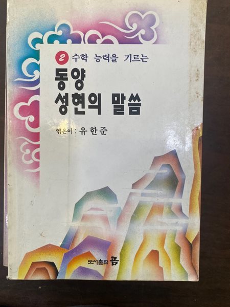 수학 능력을 기르는 동양 성현의 말씀