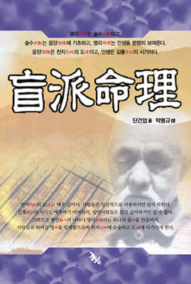 맹파명리
