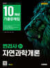 2025 시대에듀 변리사 1차 자연과학개론 10개년 기출문제집