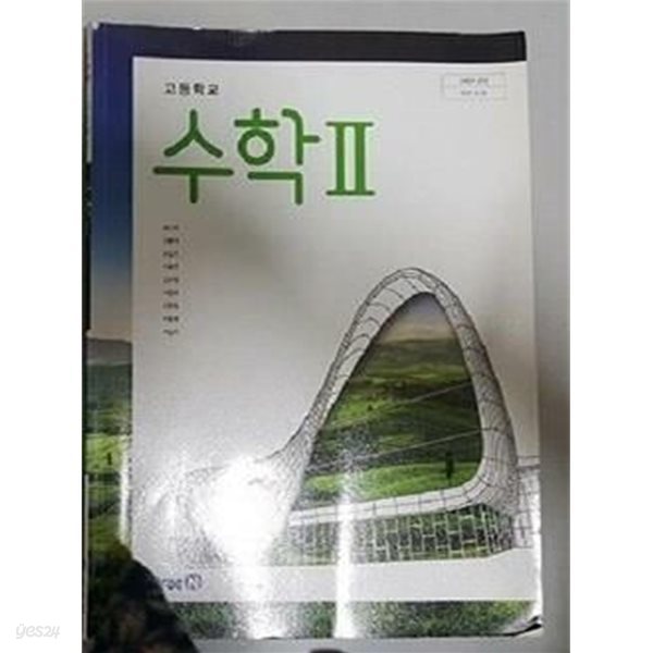 고등학교 수학 2 /(교과서/미래엔/황선욱/2023년/하단참조)