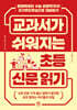 교과서가 쉬워지는 초등 신문 읽기