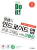 Do it! 깡샘의 안드로이드 앱 프로그래밍 with 코틀린 [개정3판]