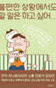 불편한 상황에서도 할 말은 하고 싶어