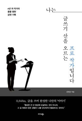 나는 글쓰기 산을 오르는 프로 작가입니다