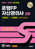 2024~2025 시대에듀 은행FP 자산관리사 2부 [개념정리+적중문제] 한권으로 끝내기