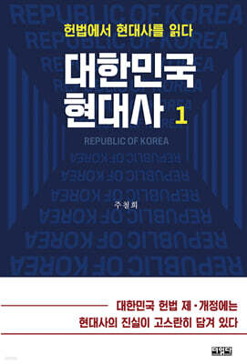 대한민국 현대사 1권