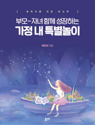 부모-자녀 함께 성장하는 가정 내 특별놀이
