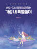 부모-자녀 함께 성장하는 가정 내 특별놀이