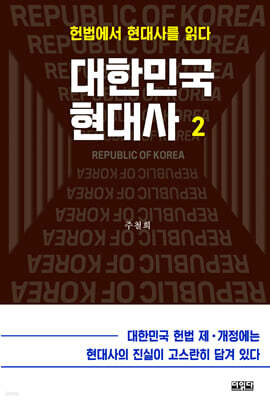 대한민국 현대사 2권
