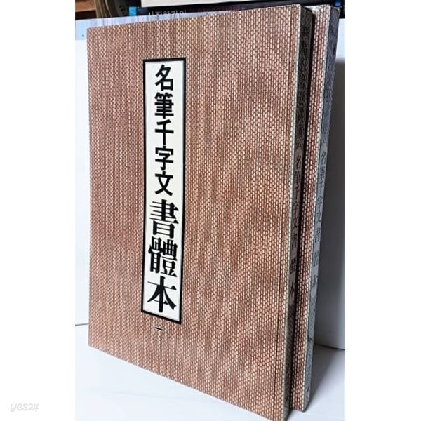 명필천자문 서체본(書體本) -상설 精習서예강좌-264/380/38, 385쪽,하드커버-