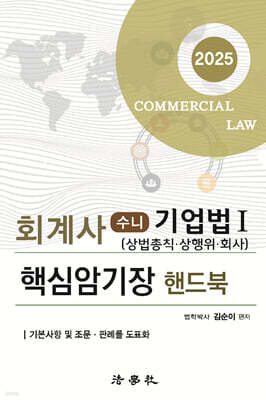 2025 회계사 수니 기업법 1 핵심암기장 핸드북
