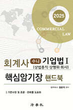 2025 회계사 수니 기업법 1 핵심암기장 핸드북