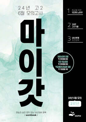 마이갓 24년 고2 6월 모의고사 Workbook