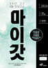 마이갓 24년 고2 6월 모의고사 Workbook