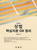 2024 상법 핵심지문 OX 정리