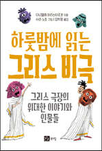 하룻밤에 읽는 그리스 비극