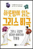 하룻밤에 읽는 그리스 비극